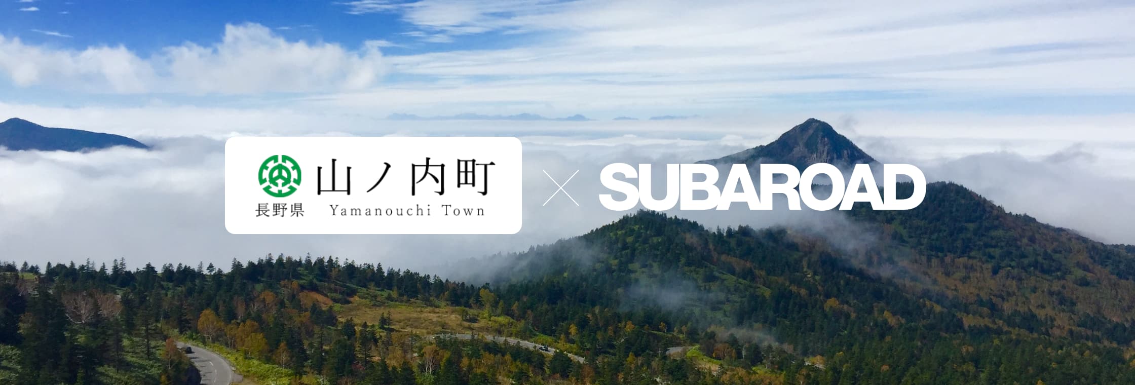 山ノ内町 X SUBAROAD