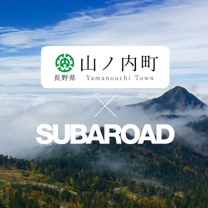 山ノ内町 X SUBAROAD